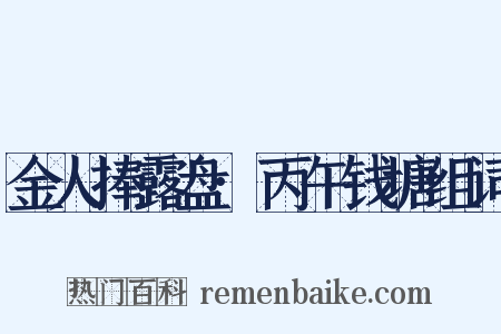 金人捧露盘·丙午钱塘组词是什么意思的图片